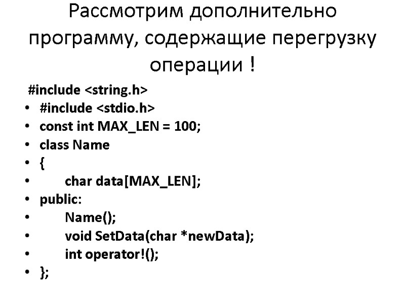 Рассмотрим дополнительно программу, содержащие перегрузку операции !   #include <string.h> #include <stdio.h> const